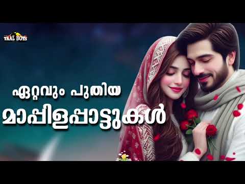 എക്കാലവും ഓർത്തിരിക്കുന്ന മാപ്പിളപ്പാട്ടുകൾ NonStop Mappilappattukal l Mappila Songs Hits