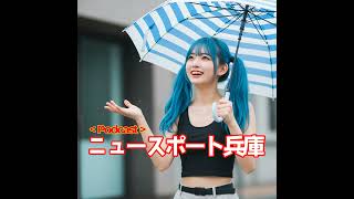 2025/6/25ニュースポート兵庫