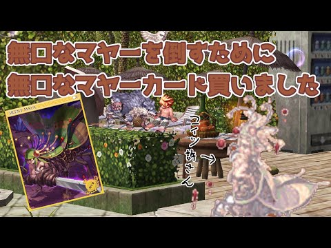 【RO】無口マヤー絶対許さないマン