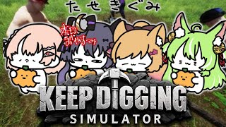 【keep Digging】つちゃおやすみだけど穴を3人で掘ります！！！初見さんもROMも大歓迎！！#vtuber #久遠なつめ【#9on_