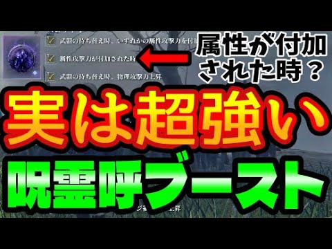 実は三重になる「ラスボス遺物、呪霊呼びブースト」ルート等解説まとめ【エルデンリング ナイトレイン】