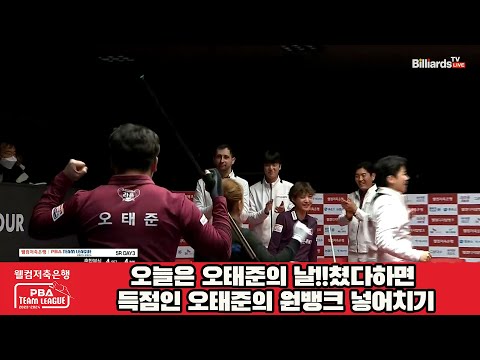 오늘은 오태준의 날!!원뱅크 넣어치기로 4세트 승리[웰컴저축은행 PBA팀리그 23-24 5R]