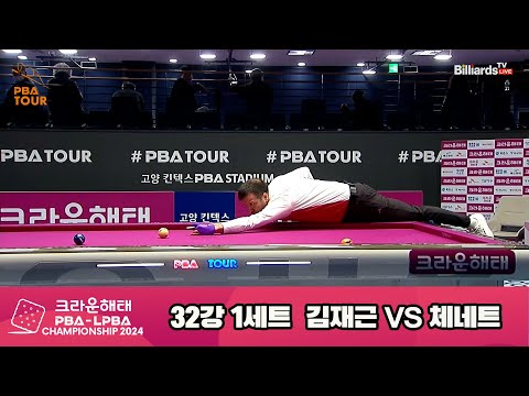 김재근vs체네트 32강 1세트[크라운해태 PBA챔피언십 2024]