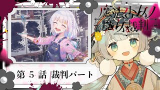 【#まのさば実況 🧹第5話-裁判】ネタバレあり！正式リリース！『魔法少女ノ魔女裁判』を悪意に満ちたコロポックルが遊びます【ココロニ・ノンノ/