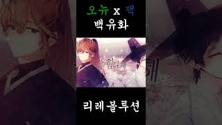 백유화 남성 버츄얼 Cover (오뉴x잭) #shorts