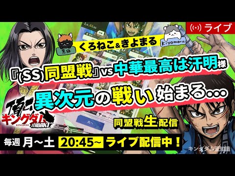 【キングダム頂天】『SS同盟戦』vs 中華最高は汗明様！異次元の戦いがここに開幕・・・7/1配信