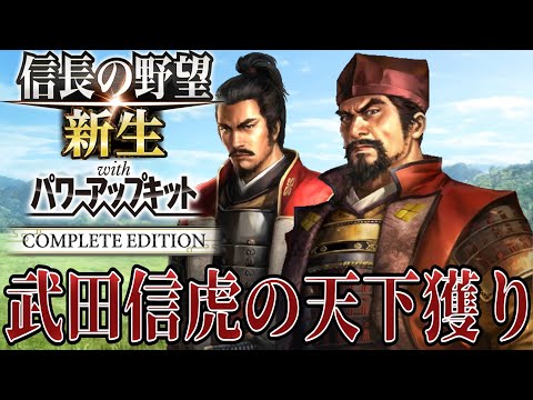 【信長の野望・新生PK】信玄の父『武田信虎』の天下獲りを始めよう！！【武田信虎：信長誕生シナリオ超級プレイ】 #1