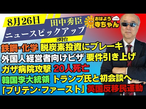 田中秀臣(経済学者)【公式】おはよう寺ちゃん 8月26日(火) 8時台