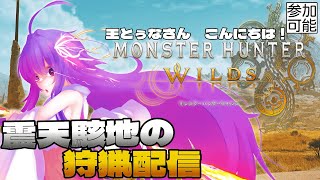【MHWs】震天駭地の狩猟生活配信～王とぅなさんこんにちは！※ネタバレ注意【#鶴のおんがえし】