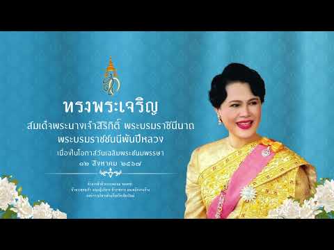 ทรงพระเจริญสมเด็จพระนางเจ้าสิร