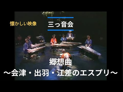 【三っ音会】郷想曲~会津・出羽・江差のエスプリ~ 2005年