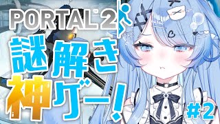 【 PORTAL2 】 #2 謎解き神ゲー「PORTAL2」今回でクリアするぞおおお！！！！！【ペイリアン/VTuber】