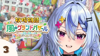 【 ゲーム┆牧場物語 let's 風のグランドバザール3⃣  】秋突入するぞ🌰まったり寝落ちどぞ🍠ネタバレ注意┆ 音狼ビビ