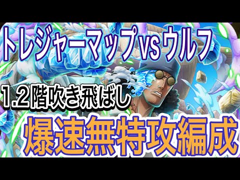 トレジャーマップvsサンファン・ウルフ！爆速無特攻編成紹介！1.2階吹き飛ばし