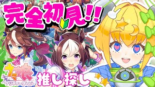 【 #完全初見 】#umamusume  ｜完全初見の #ウマ娘 ！？推しをみつけたい💓【 #初見歓迎 ／ #新人VTuber 】