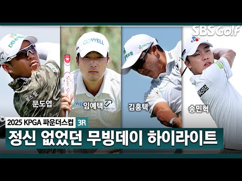 [2025 KPGA] 이것이 무빙데이! 문도엽(-18) 단독 선두, 임예택•최진호(-16) 공동 2위, 김백준(-15) T4_KPGA 파운더스컵 3R