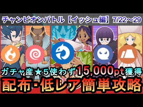 【ポケマス】EX化・わざのアメ不要！配布・低レアでチャンピオンバトル（イッシュ編）15000pt獲得！7/21～28（初心者・無課金者・復帰者向け編成）【PokemonMasters】