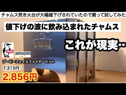 格安品と同価格まで値下がりした有名ブランド焚き火台を試します【チャムス】ブービーフェイスフォールディングファイヤーピット