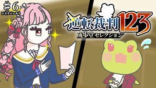 ♯6【逆転裁判123 成歩堂セレクション】「逆転裁判 蘇る逆転」第4話を実況プレイ！※ネタバレ注意【アイカツアカデミー！姫乃みえる】