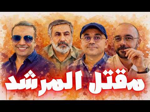 بعد مقتل المرشد من يحكم ايران الان ؟.