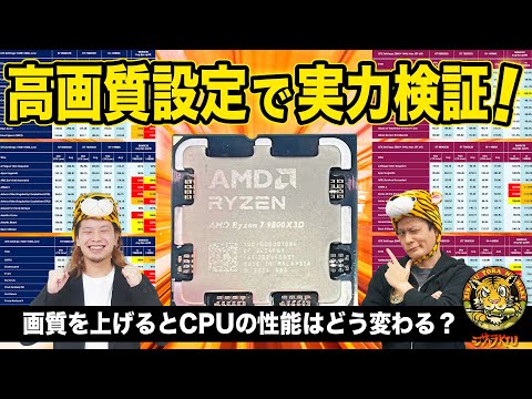 Ryzen 7 9800X3D＋高画質ゲーミングでの実力測定！：ジサトラKTU 358