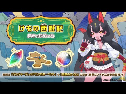 『けものフレンズ３』新イベント「けもの西遊記　輝きの決戦の巻」紹介PV