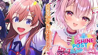 🍓シャインポスト Be Your アイドル！┆新作ゲーム！アイドル育成！目指せ武道館！- 苺咲べりぃ/Vtuber
