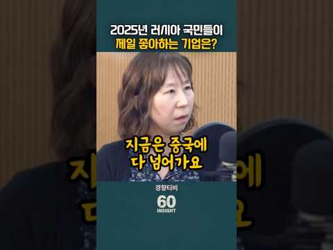 <strong>2025년</strong> 러시아 국민들이 제일 좋아하는 기업은?