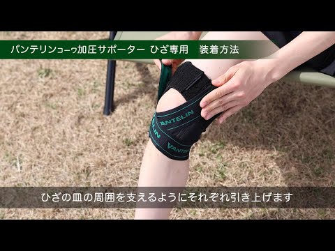 バンテリンｺｰﾜ加圧サポーター ひざ専用　装着方法