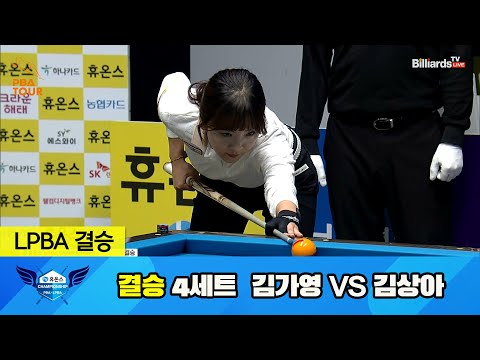 [결승] 김가영 vs 김상아 4세트[휴온스 LPBA 챔피언십 23-24]