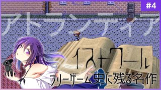 【イストワール #4】フリーゲーム史に残る名作【フリーゲーム 】