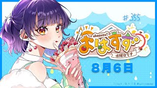 【朝活】おはすず8月6日（水）【七瀬すず菜/にじさんじ】