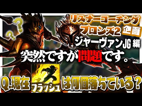 フラッシュ報告入らないと最弱と化すチャンプ ‐ ブロンズ2ジャーヴァンJG [LoL/リスナーコーチング]