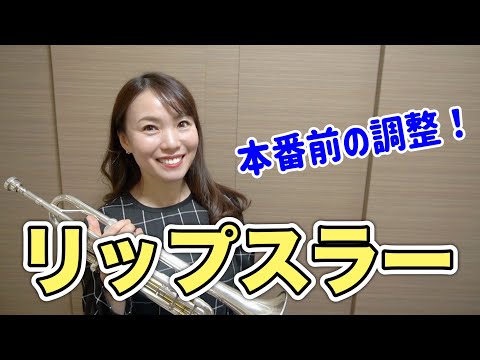 【トランペット】リップスラー練習（中級者向け）/ 上京10周年記念ソロコンサートのお知らせ♪