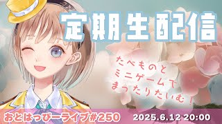 【#おとはっぴーライブ Vol.247】飯テロしてゲームして！梅雨も吹き飛ぶさわやか木曜日定期生配信！【#Vtuber #調月音葉 】