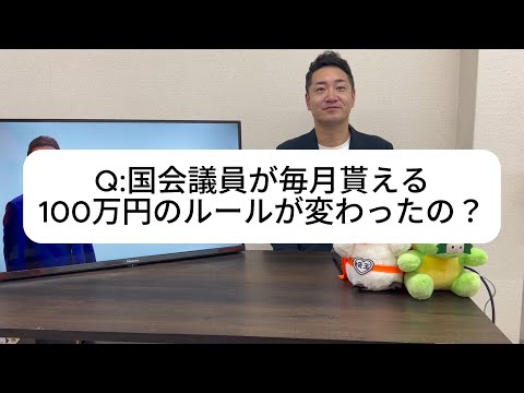 Q：国会議員が毎月100万円貰えるルールが変わった？　Ｑ：103万円の壁に対する沢田良の考えは？