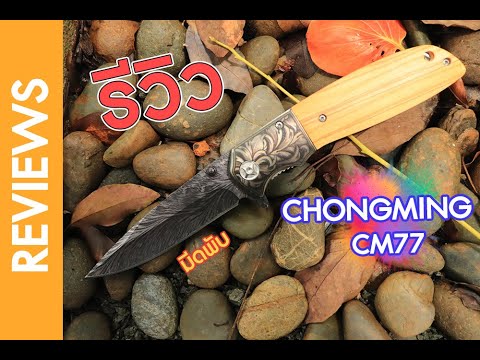 [รีวิว]มีดพับChongmingCM77เ