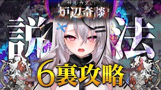 【迫真ローグライク】6裏説法説法説法!!! 【Vtuber/春水レイ】