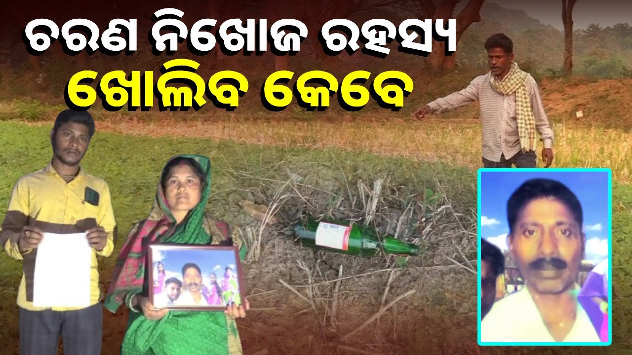 ଔଷଧ କିଣିବାକୁ ଯାଇ ଆଉ ଫେରିଲେନି ଚରଣ, ଗାୟବ ହୋଇଗଲେ ନା କିଏ ଗାୟବ କରିଦେଲା?