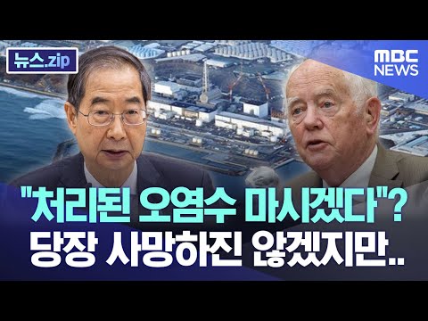 "처리된 오염수 마시겠다"? 당장 사망하진 않겠지만.. [뉴스.zip/MBC뉴스]