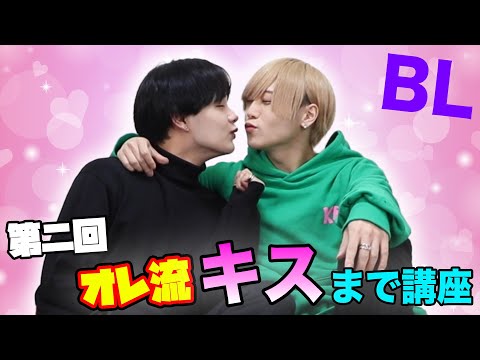 【第二回】オレ流キスまで講座！！お家編