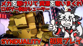 【SYNDUALITY】続×23・297円で買ったロボゲー脱出シューターを初見プレイするぞ！丨【VTuber丨アライ子】