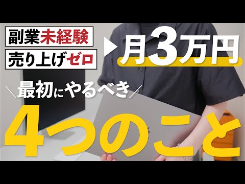 【🔰保存版】未経験から“月3万円”を稼ぐまでの全手順！初心者が最初にやるべき行動4選！【初心者必見】