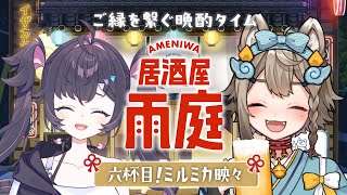 【 #晩酌 】#居酒屋雨庭 6杯目!『ミルミカ映々』と一緒に乾杯！【 VEE/ #雨庭やえ】