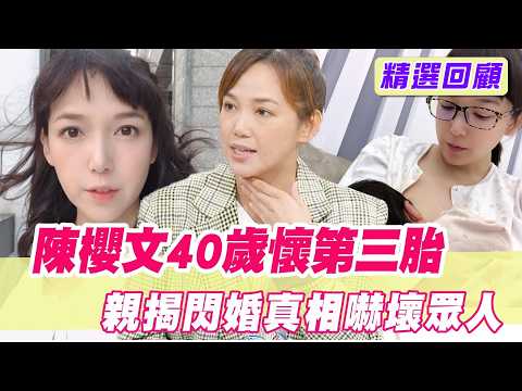 40歲懷上第三胎！陳櫻文親揭閃婚真相嚇壞眾人【單身行不行精選回顧】