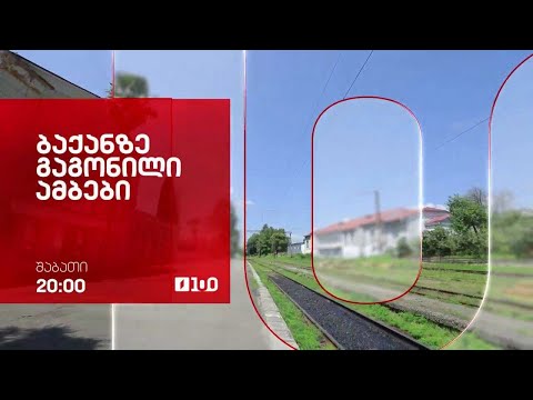 „ბაქანზე გაგონილი ამბები“