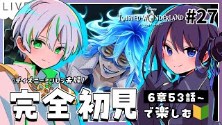 【 ツイステ初見実況 】6章53話～🔥マッスル紅の衝撃で前回のことをほぼ覚えてない…！【 アツポットの日常 / #夫婦VTuber 】