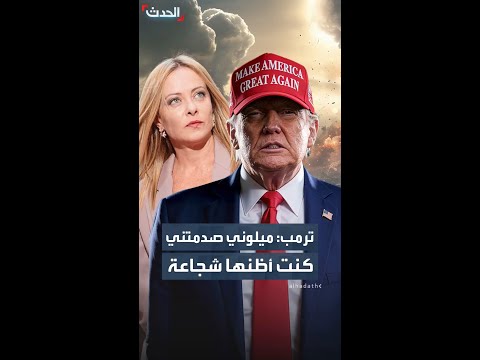 ترمب ينتقد رئيسة الوزراء الإيطالية جورجيا ميلوني ويقول: "صدمتني كنت أظنها شجاعة"