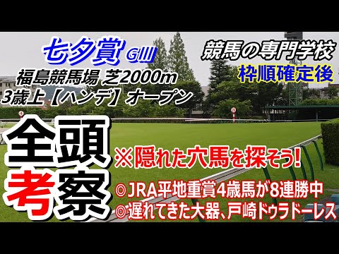 【七夕賞20255】全頭考察 人気馬中心も隠れた穴馬探しが面白い
