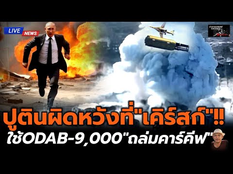 ปูตินผิดหวังที่เคิร์สก์!!ใช้O